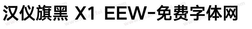 汉仪旗黑 X1 EEW字体转换